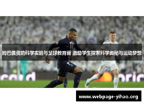 姆巴佩资助科学实验与足球教育营 激励学生探索科学奥秘与运动梦想 姆巴佩资助科学实验与足球教育营 激励学生探索科学奥秘与运动梦想