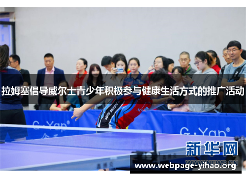 拉姆塞倡导威尔士青少年积极参与健康生活方式的推广活动 拉姆塞倡导威尔士青少年积极参与健康生活方式的推广活动