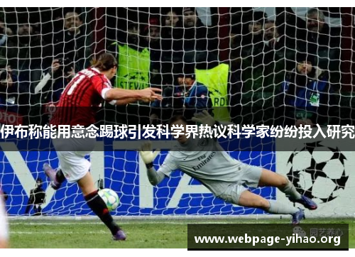 伊布称能用意念踢球引发科学界热议科学家纷纷投入研究 伊布称能用意念踢球引发科学界热议科学家纷纷投入研究