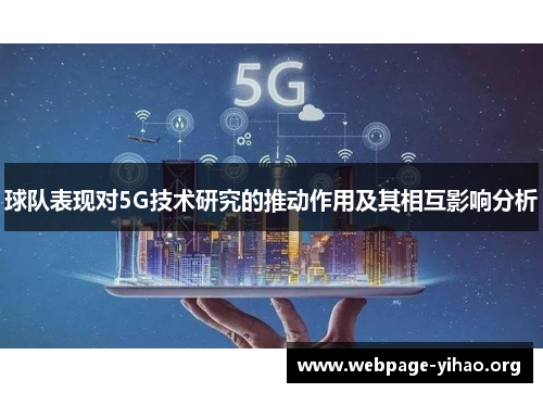 球队表现对5G技术研究的推动作用及其相互影响分析 球队表现对5G技术研究的推动作用及其相互影响分析