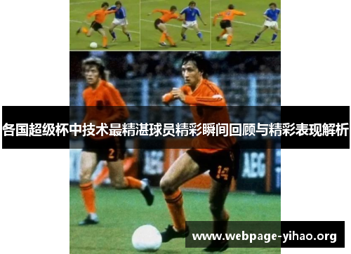 各国超级杯中技术最精湛球员精彩瞬间回顾与精彩表现解析 各国超级杯中技术最精湛球员精彩瞬间回顾与精彩表现解析