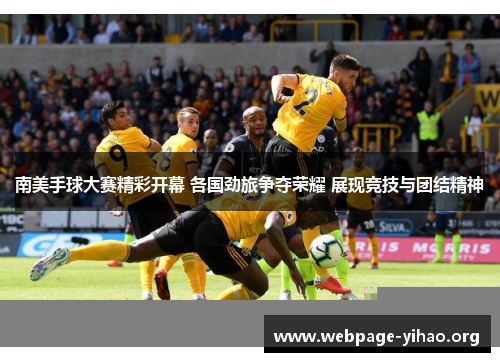 南美手球大赛精彩开幕 各国劲旅争夺荣耀 展现竞技与团结精神 南美手球大赛精彩开幕 各国劲旅争夺荣耀 展现竞技与团结精神