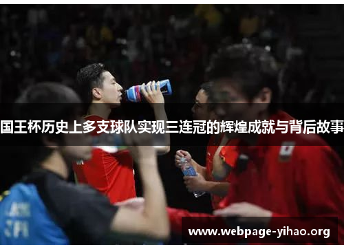 国王杯历史上多支球队实现三连冠的辉煌成就与背后故事 国王杯历史上多支球队实现三连冠的辉煌成就与背后故事