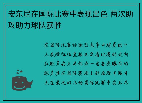 安东尼在国际比赛中表现出色 两次助攻助力球队获胜 安东尼在国际比赛中表现出色 两次助攻助力球队获胜
