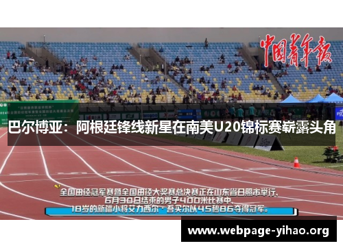 巴尔博亚:阿根廷锋线新星在南美U20锦标赛崭露头角 巴尔博亚:阿根廷锋线新星在南美U20锦标赛崭露头角