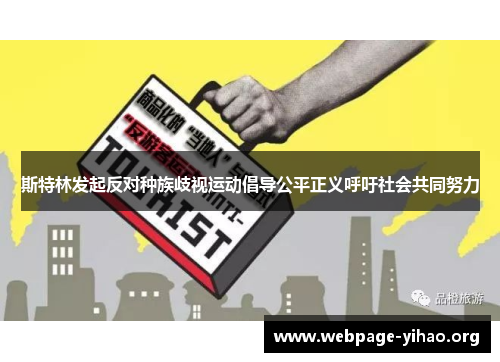 斯特林发起反对种族歧视运动倡导公平正义呼吁社会共同努力 斯特林发起反对种族歧视运动倡导公平正义呼吁社会共同努力