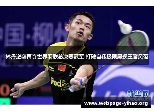 林丹逆袭再夺世界羽联总决赛冠军 打破自我极限展现王者风范 林丹逆袭再夺世界羽联总决赛冠军 打破自我极限展现王者风范