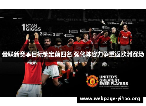 曼联新赛季目标锁定前四名 强化阵容力争重返欧洲赛场 曼联新赛季目标锁定前四名 强化阵容力争重返欧洲赛场