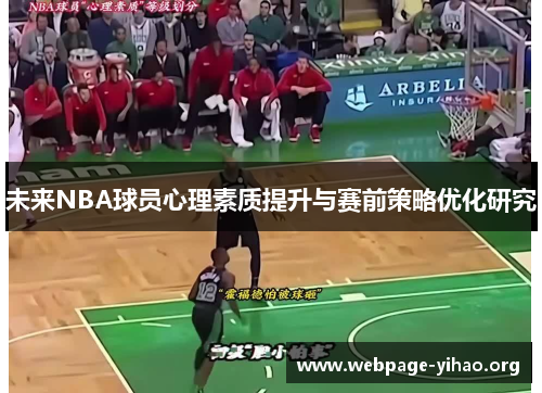 未来NBA球员心理素质提升与赛前策略优化研究 未来NBA球员心理素质提升与赛前策略优化研究