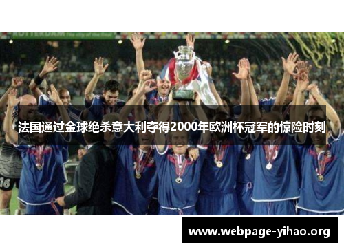 法国通过金球绝杀意大利夺得2000年欧洲杯冠军的惊险时刻 法国通过金球绝杀意大利夺得2000年欧洲杯冠军的惊险时刻