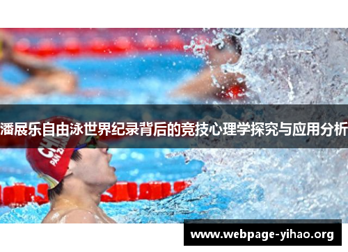 潘展乐自由泳世界纪录背后的竞技心理学探究与应用分析 潘展乐自由泳世界纪录背后的竞技心理学探究与应用分析