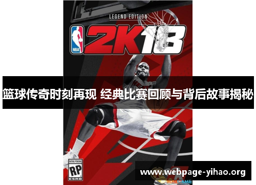 篮球传奇时刻再现 经典比赛回顾与背后故事揭秘 篮球传奇时刻再现 经典比赛回顾与背后故事揭秘