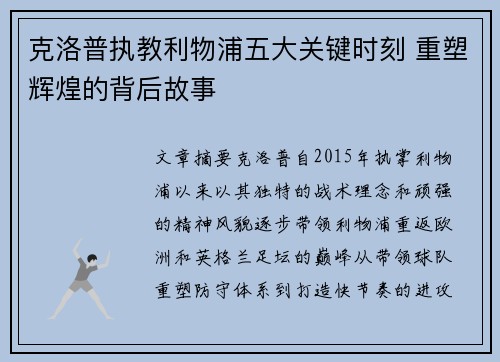 克洛普执教利物浦五大关键时刻 重塑辉煌的背后故事 克洛普执教利物浦五大关键时刻 重塑辉煌的背后故事