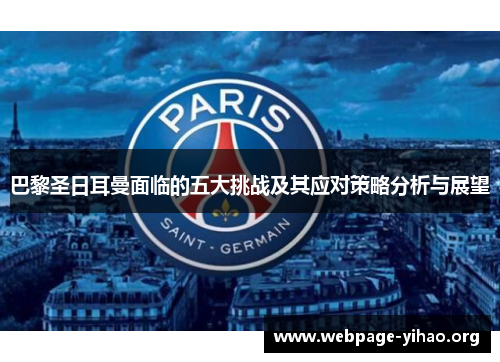 巴黎圣日耳曼面临的五大挑战及其应对策略分析与展望 巴黎圣日耳曼面临的五大挑战及其应对策略分析与展望