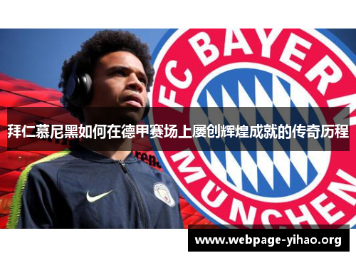 拜仁慕尼黑如何在德甲赛场上屡创辉煌成就的传奇历程 拜仁慕尼黑如何在德甲赛场上屡创辉煌成就的传奇历程