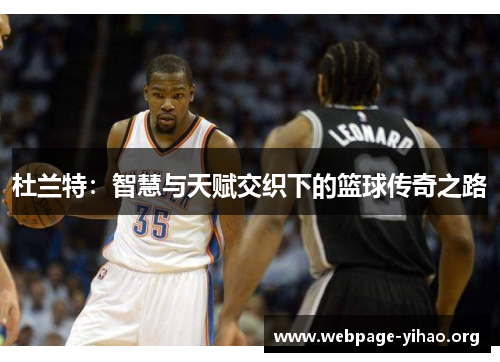 杜兰特:智慧与天赋交织下的篮球传奇之路 杜兰特:智慧与天赋交织下的篮球传奇之路