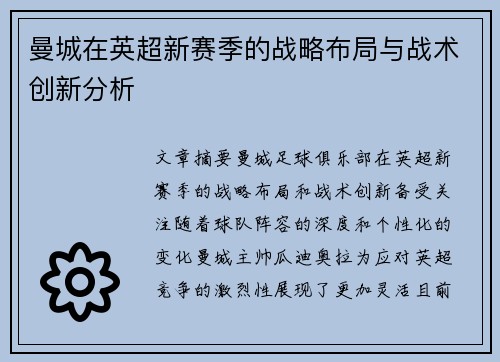 曼城在英超新赛季的战略布局与战术创新分析 曼城在英超新赛季的战略布局与战术创新分析
