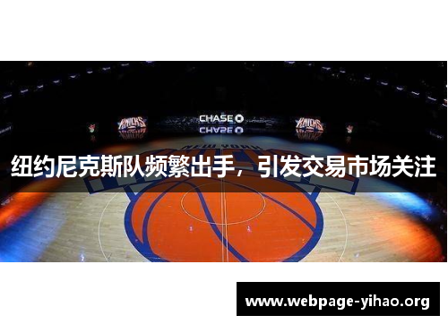 纽约尼克斯队频繁出手，引发交易市场关注