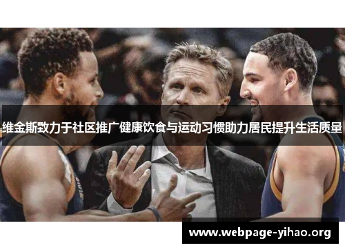 维金斯致力于社区推广健康饮食与运动习惯助力居民提升生活质量