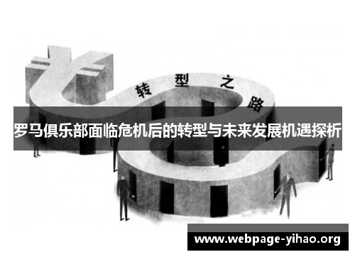 罗马俱乐部面临危机后的转型与未来发展机遇探析 罗马俱乐部面临危机后的转型与未来发展机遇探析