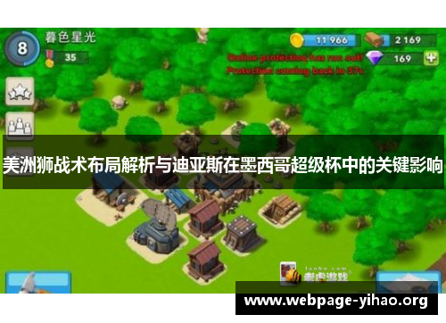 美洲狮战术布局解析与迪亚斯在墨西哥超级杯中的关键影响 美洲狮战术布局解析与迪亚斯在墨西哥超级杯中的关键影响