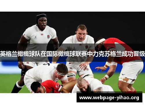 英格兰橄榄球队在国际橄榄球联赛中力克苏格兰成功晋级 英格兰橄榄球队在国际橄榄球联赛中力克苏格兰成功晋级