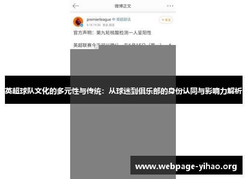 英超球队文化的多元性与传统:从球迷到俱乐部的身份认同与影响力解析 英超球队文化的多元性与传统:从球迷到俱乐部的身份认同与影响力解析
