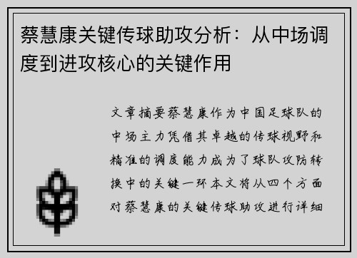 蔡慧康关键传球助攻分析:从中场调度到进攻核心的关键作用 蔡慧康关键传球助攻分析:从中场调度到进攻核心的关键作用