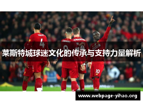 莱斯特城球迷文化的传承与支持力量解析 莱斯特城球迷文化的传承与支持力量解析