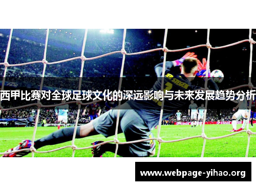 西甲比赛对全球足球文化的深远影响与未来发展趋势分析 西甲比赛对全球足球文化的深远影响与未来发展趋势分析