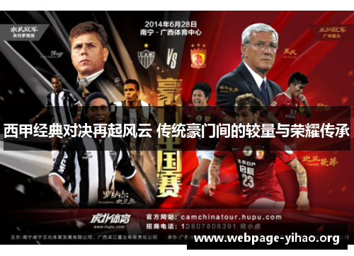 西甲经典对决再起风云 传统豪门间的较量与荣耀传承 西甲经典对决再起风云 传统豪门间的较量与荣耀传承