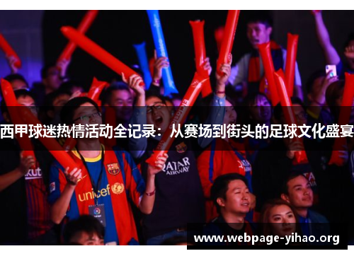 西甲球迷热情活动全记录:从赛场到街头的足球文化盛宴 西甲球迷热情活动全记录:从赛场到街头的足球文化盛宴