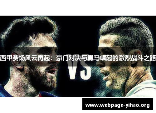 西甲赛场风云再起：豪门对决与黑马崛起的激烈战斗之路