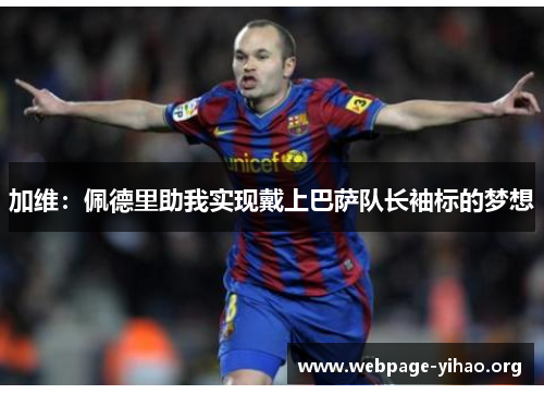 加维:佩德里助我实现戴上巴萨队长袖标的梦想 加维:佩德里助我实现戴上巴萨队长袖标的梦想