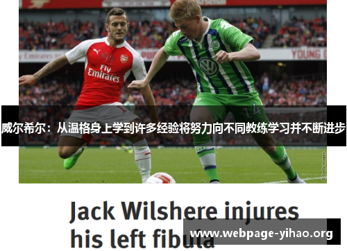 威尔希尔:从温格身上学到许多经验将努力向不同教练学习并不断进步 威尔希尔:从温格身上学到许多经验将努力向不同教练学习并不断进步