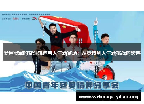 奥运冠军的奋斗轨迹与人生新赛场:从竞技到人生新挑战的跨越 奥运冠军的奋斗轨迹与人生新赛场:从竞技到人生新挑战的跨越