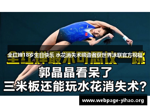 全红婵18岁生日快乐 水花消失术缔造者获世界泳联官方祝福 全红婵18岁生日快乐 水花消失术缔造者获世界泳联官方祝福