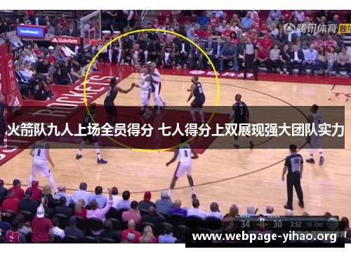 火箭队九人上场全员得分 七人得分上双展现强大团队实力 火箭队九人上场全员得分 七人得分上双展现强大团队实力