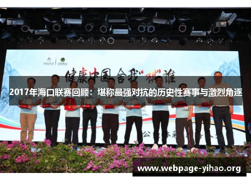 2017年海口联赛回顾:堪称最强对抗的历史性赛事与激烈角逐 2017年海口联赛回顾:堪称最强对抗的历史性赛事与激烈角逐