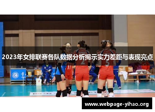 2023年女排联赛各队数据分析揭示实力差距与表现亮点 2023年女排联赛各队数据分析揭示实力差距与表现亮点
