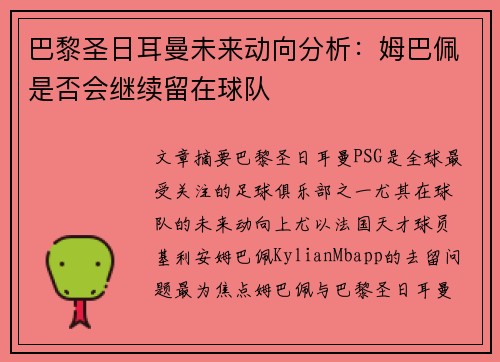 巴黎圣日耳曼未来动向分析:姆巴佩是否会继续留在球队 巴黎圣日耳曼未来动向分析:姆巴佩是否会继续留在球队