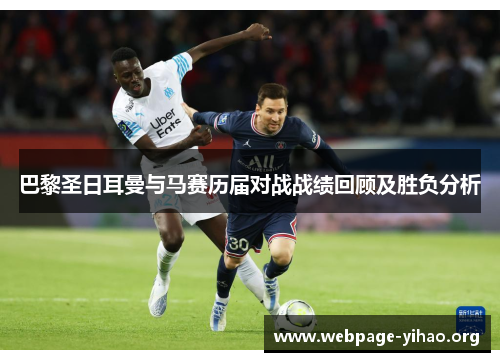 巴黎圣日耳曼与马赛历届对战战绩回顾及胜负分析 巴黎圣日耳曼与马赛历届对战战绩回顾及胜负分析