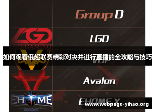 如何观看俄超联赛精彩对决并进行直播的全攻略与技巧 如何观看俄超联赛精彩对决并进行直播的全攻略与技巧