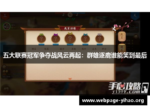 五大联赛冠军争夺战风云再起:群雄逐鹿谁能笑到最后 五大联赛冠军争夺战风云再起:群雄逐鹿谁能笑到最后