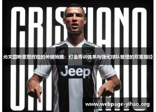 尤文图斯重塑辉煌的关键策略:打造青训体系与强化球队管理的双重路径 尤文图斯重塑辉煌的关键策略:打造青训体系与强化球队管理的双重路径