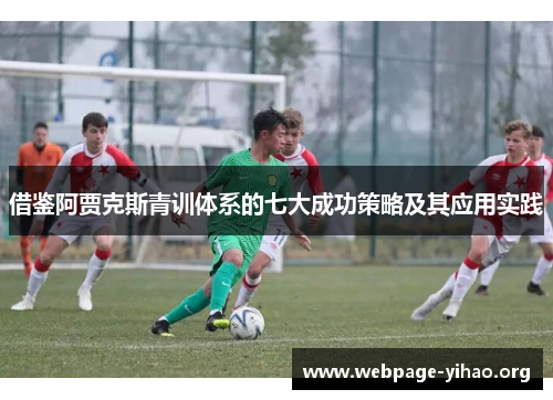 借鉴阿贾克斯青训体系的七大成功策略及其应用实践 借鉴阿贾克斯青训体系的七大成功策略及其应用实践
