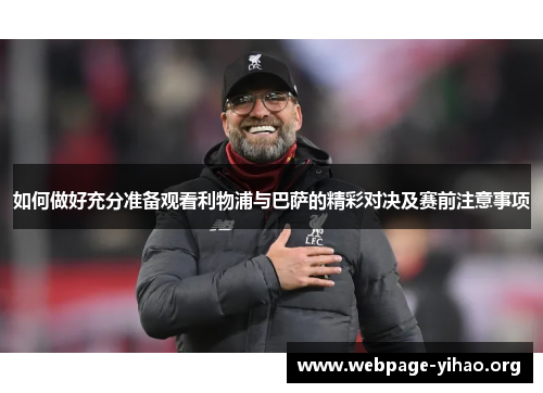 如何做好充分准备观看利物浦与巴萨的精彩对决及赛前注意事项