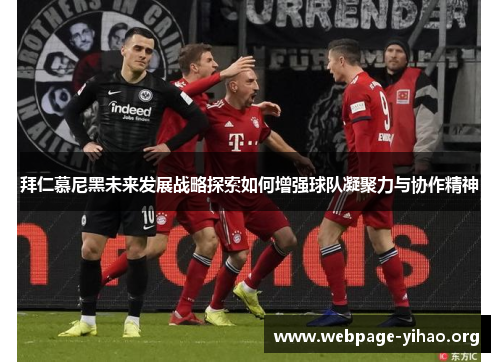 拜仁慕尼黑未来发展战略探索如何增强球队凝聚力与协作精神 拜仁慕尼黑未来发展战略探索如何增强球队凝聚力与协作精神