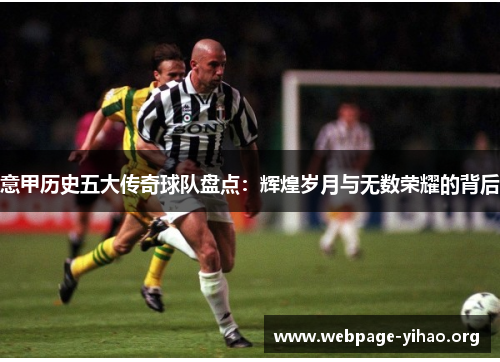 意甲历史五大传奇球队盘点:辉煌岁月与无数荣耀的背后 意甲历史五大传奇球队盘点:辉煌岁月与无数荣耀的背后