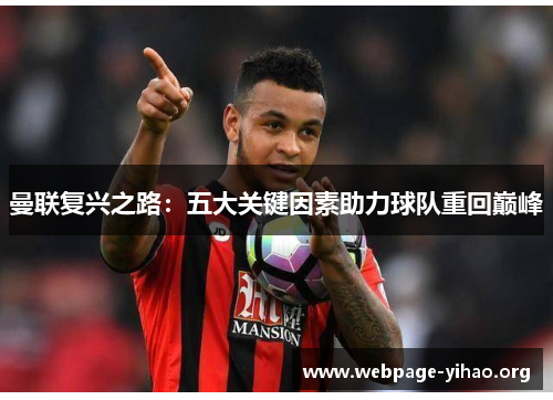 曼联复兴之路:五大关键因素助力球队重回巅峰 曼联复兴之路:五大关键因素助力球队重回巅峰